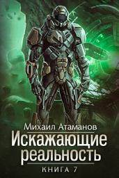 Icon image Искажающие реальность. Книга 7. Повод для войны
