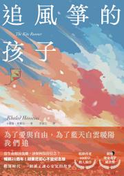 Icon image 追風箏的孩子【初心不忘21週年新序紀念版】