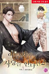 Icon image [BL] 야쿠자가 사랑을 한다면 2 (개정판) 1권