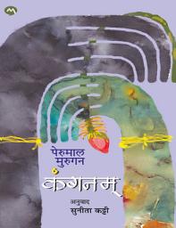 Icon image KANGANAM- PERUMAL MURGAN , SUNITA KATTI | कंगनम - पेरुमाल मुरुगन , सुनिता कट्टी