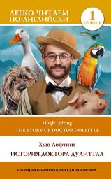 Icon image The Story of Doctor Dolittle / История Доктора Дулиттла. Уровень 1