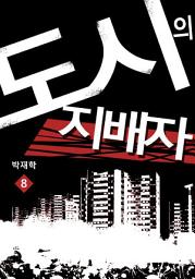 Icon image 도시의 지배자 8권