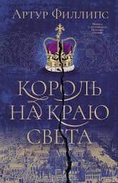 Icon image Король на краю света