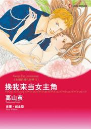 Icon image 换我来当女主角　永恒的婚礼钟声Ⅱ: Harlequin Comics
