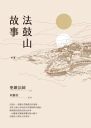 Icon image 法鼓山故事(二版)