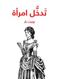 Icon image تَدخُّل‎ امرأة