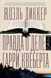 Icon image Правда о деле Гарри Квеберта