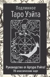 Icon image Подлинное Таро Уэйта. Руководство автора и 78 классических карт