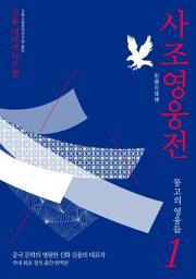 Icon image 사조영웅전 1: 몽고의 영웅들