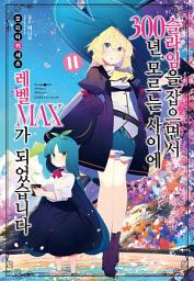 Icon image 슬라임을 잡으면서 300년, 모르는 사이에 레벨 MAX가 되었습니다 11