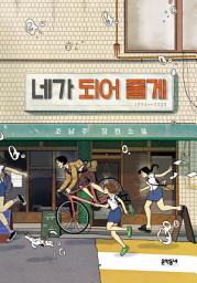 Icon image 네가 되어 줄게: 문학동네청소년 072