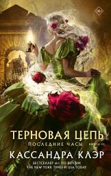 Icon image Последние часы. Книга III. Терновая цепь