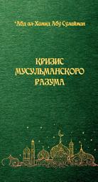 Icon image Russian: КРИЗИС МУСУЛЬМАНСКОГО РАЗУМА (Crisis in the Muslim Mind )