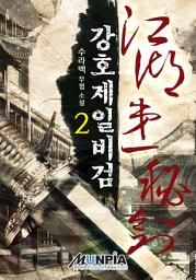 Icon image 강호제일비검 2권