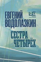 Icon image Сестра четырех