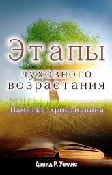 Icon image Этапы духовного возрастания