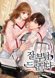 Icon image 잘 부탁드립니다 1권
