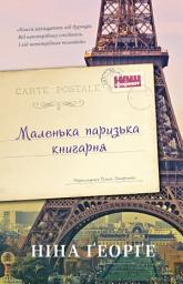 Icon image Маленька паризька книгарня