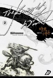 Icon image 바람의 기사, 아르테온 2권