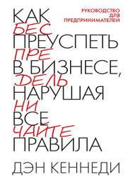 Icon image Как преуспеть в бизнесе, нарушая все правила: руководство для предпринимателей