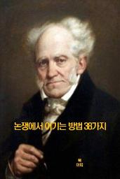 Icon image 논쟁에서 이기는 방법 38가지