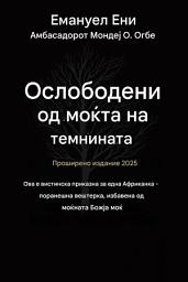 Icon image Избавен од силата на темнината - Проширено издание 2025