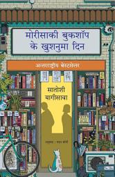 Icon image Days at the Morisaki Bookshop | मोरीसाकी बुकशॉप के खुशनुमा दिन