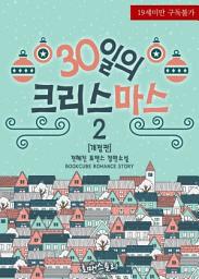Icon image 30일의 크리스마스 2 (개정판) (완결)