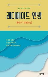 Icon image 레디메이드 인생