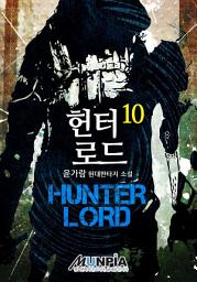Icon image 헌터 로드 10권
