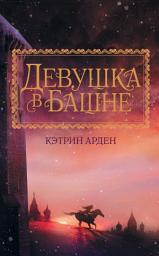 Icon image Девушка в башне