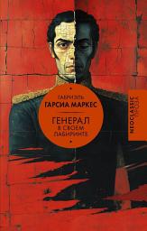 Icon image Генерал в своем лабиринте