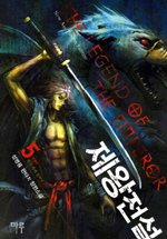 Icon image 제왕전설 5 (완결)