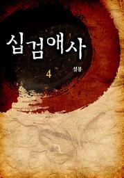 Icon image 십검애사 4권