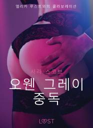 Icon image 오웬 그레이 중독 - 섹시 에로티카