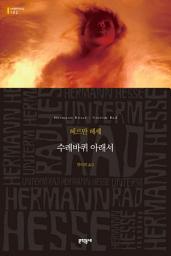 Icon image 수레바퀴 아래서 (세계문학전집 102)