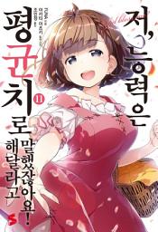 Icon image 저, 능력은 평균치로 해달라고 말했잖아요! 11