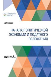 Icon image Начала политической экономии и податного обложения