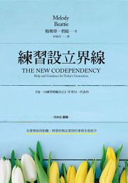 Icon image 練習設立界線: 在愛裡保持距離，將那些無法掌控的事情全部放手