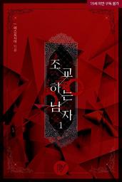 Icon image 조교하는 남자 1