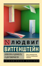 Icon image Культура и ценность. О достоверности