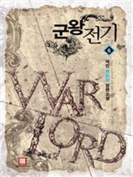 Icon image 군왕전기 6