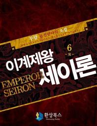 Icon image 이계제왕 세이론 6 (완결)