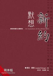 Icon image 默想新约（简体） EXPOSITION ON NEW TESTAMENT: 摩根灵修亮光丛书 （四）