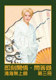 Icon image 即刻開悟‧問答錄（三）: 第三冊