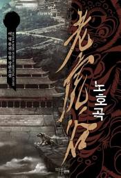 Icon image [세트] 노호곡 (전5권/완결)