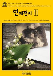 Icon image 영어고전317 나다니엘 호손의 연애편지Ⅱ{English Classics317 Love Letters of Nathaniel Hawthorne, Volume 2 (of 2) by Nathaniel Hawthorne}