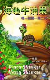 Icon image 海龜牛油果 : 唯一和獨一無二的 ( Avocado the Turtle - Traditional Chinese Edition)
