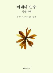 Icon image 아내의 빈 방 : 죽음 후에