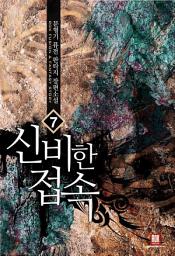 Icon image 신비한 접속 7